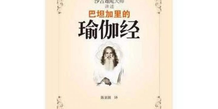 瑜伽修行~瑜伽经